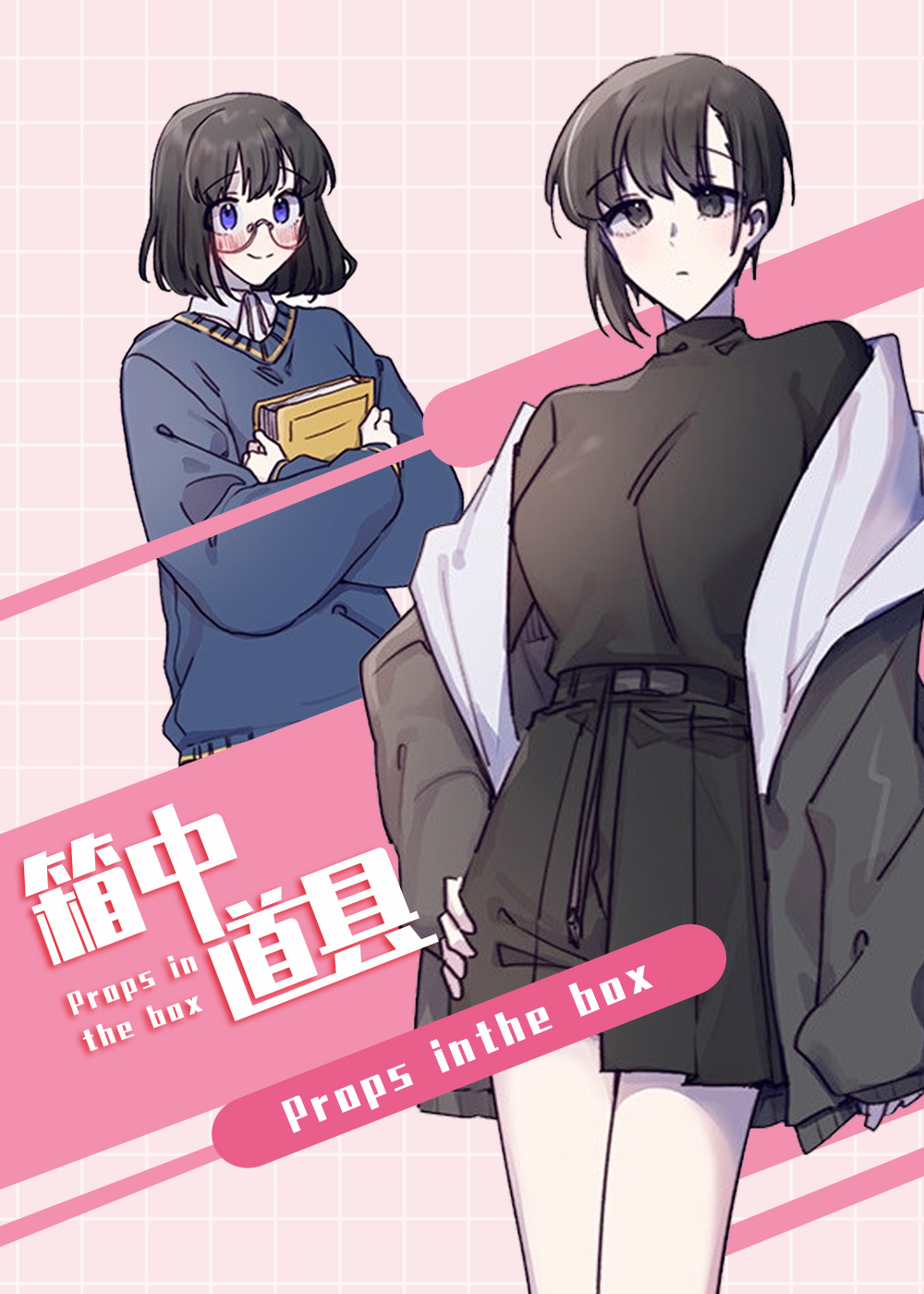 箱中道具 - 里番漫画