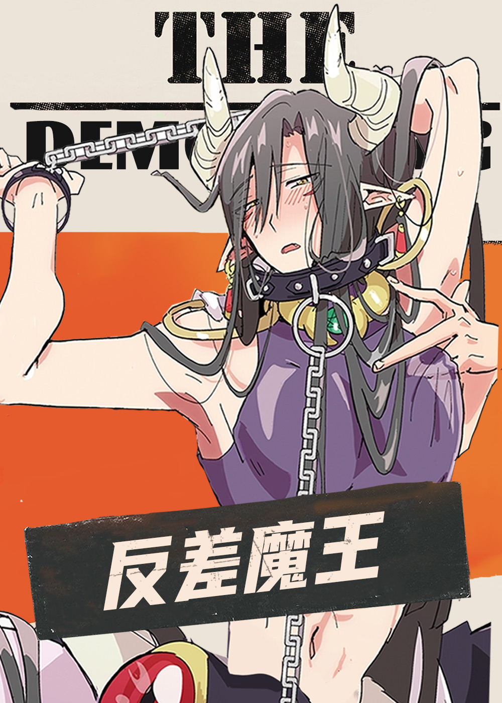 反差魔王,反差魔王漫画