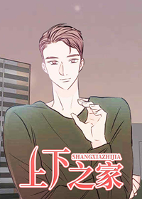 上下之家,上下之家漫画