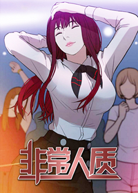 非常人质 - 里番漫画