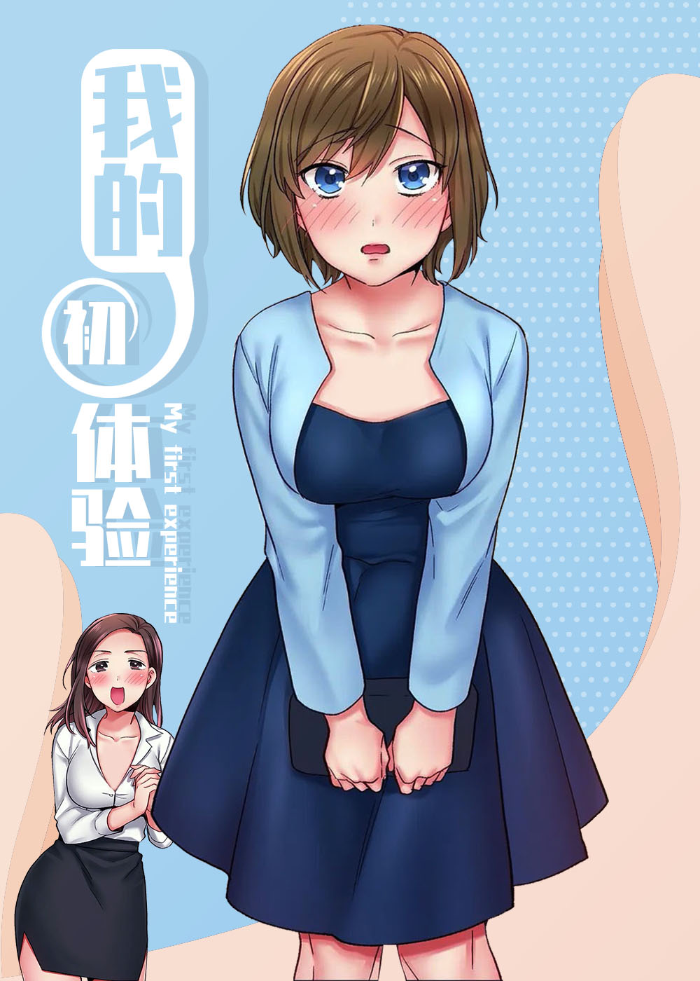 我的初体验 - 里番漫画