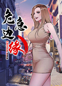 危急边缘 - 里番漫画