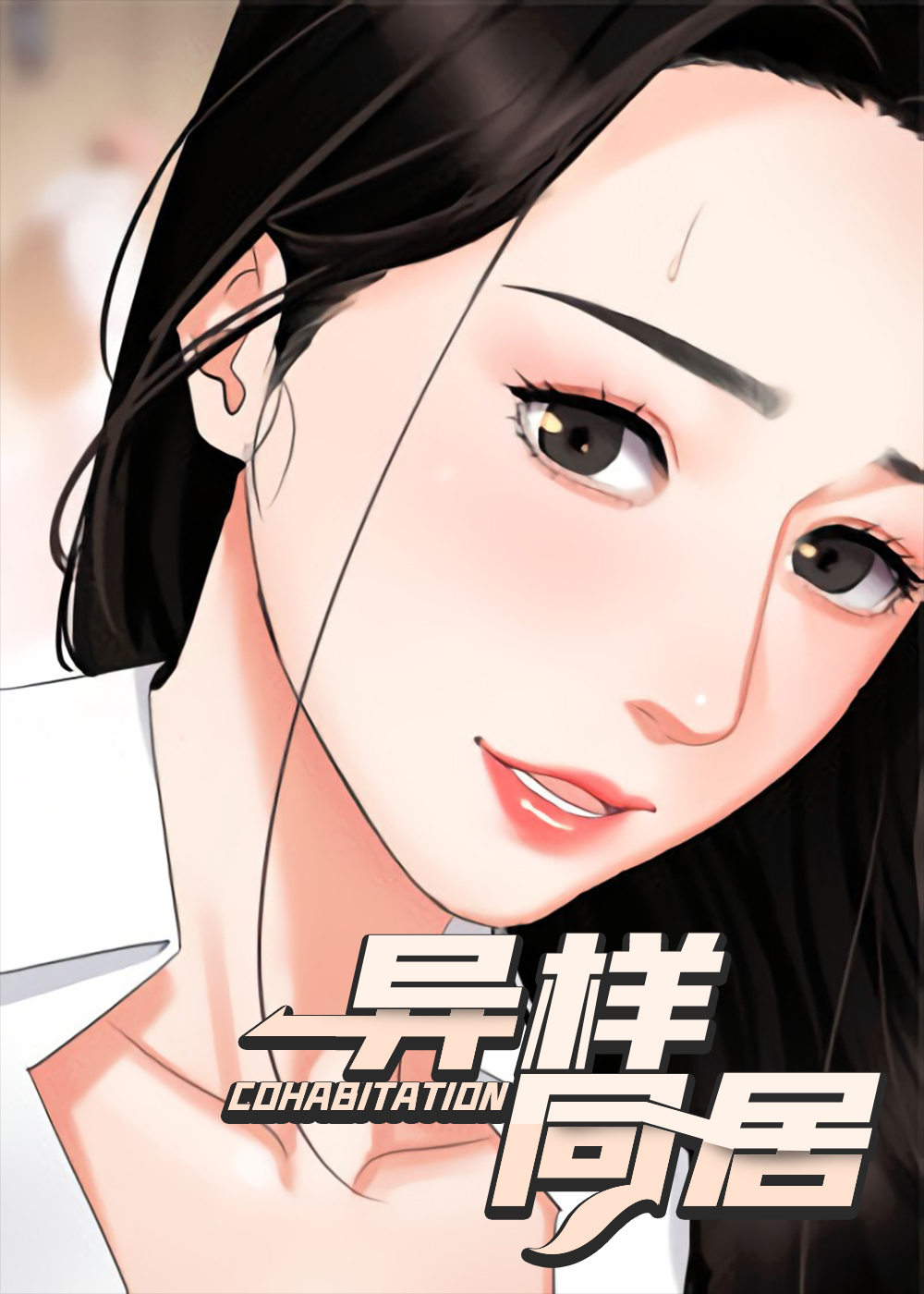 异样同居 - 里番漫画