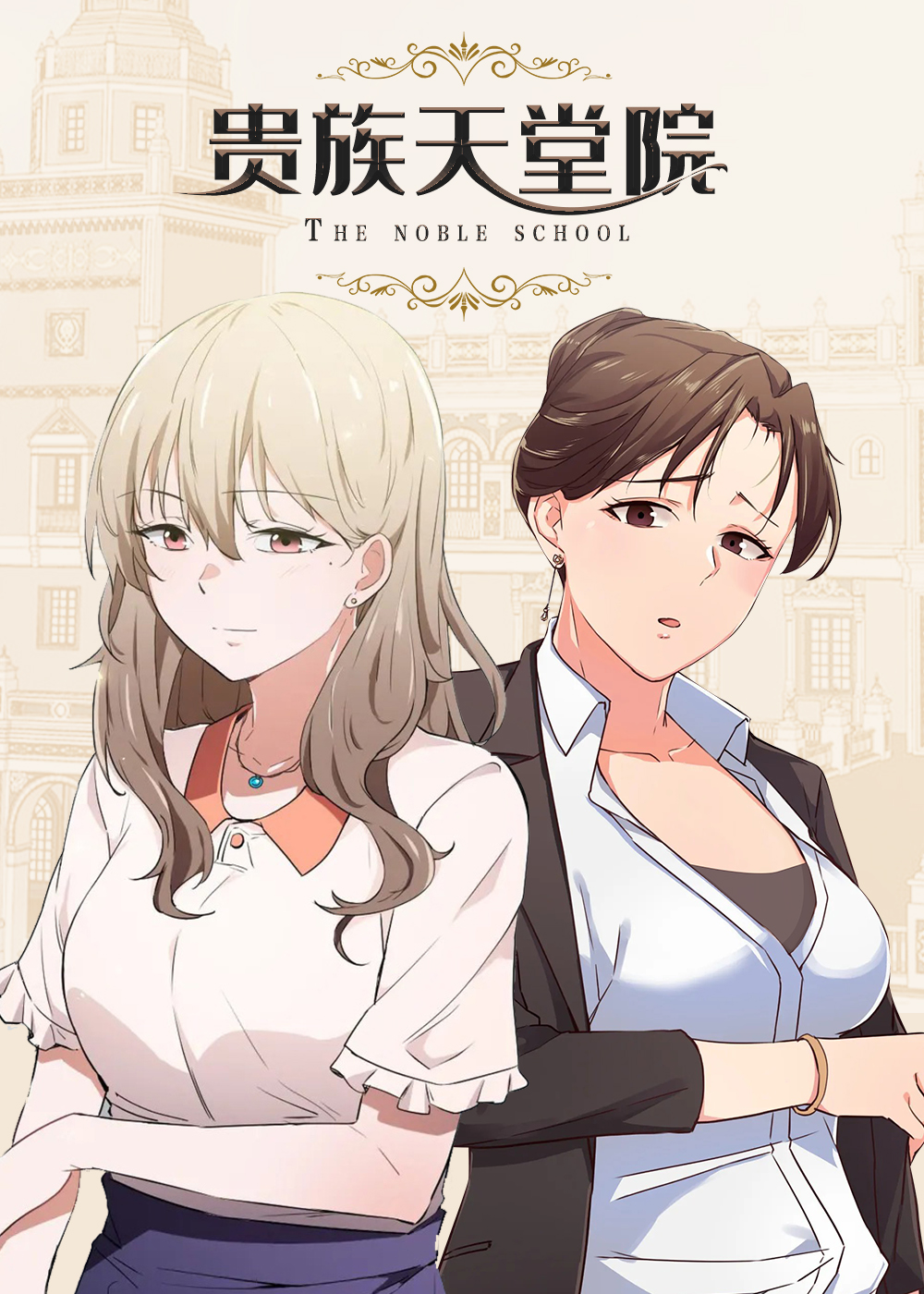 贵族天堂院 - 里番漫画