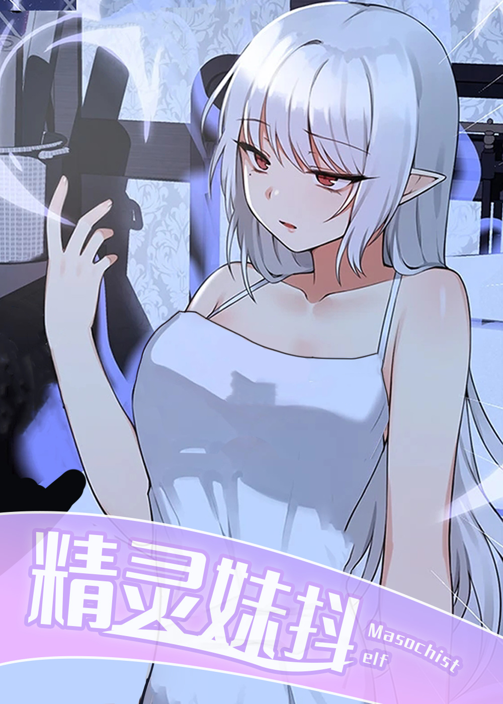 精灵妹抖 - 里番漫画