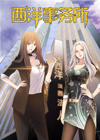 西洋事务所,西洋事务所漫画