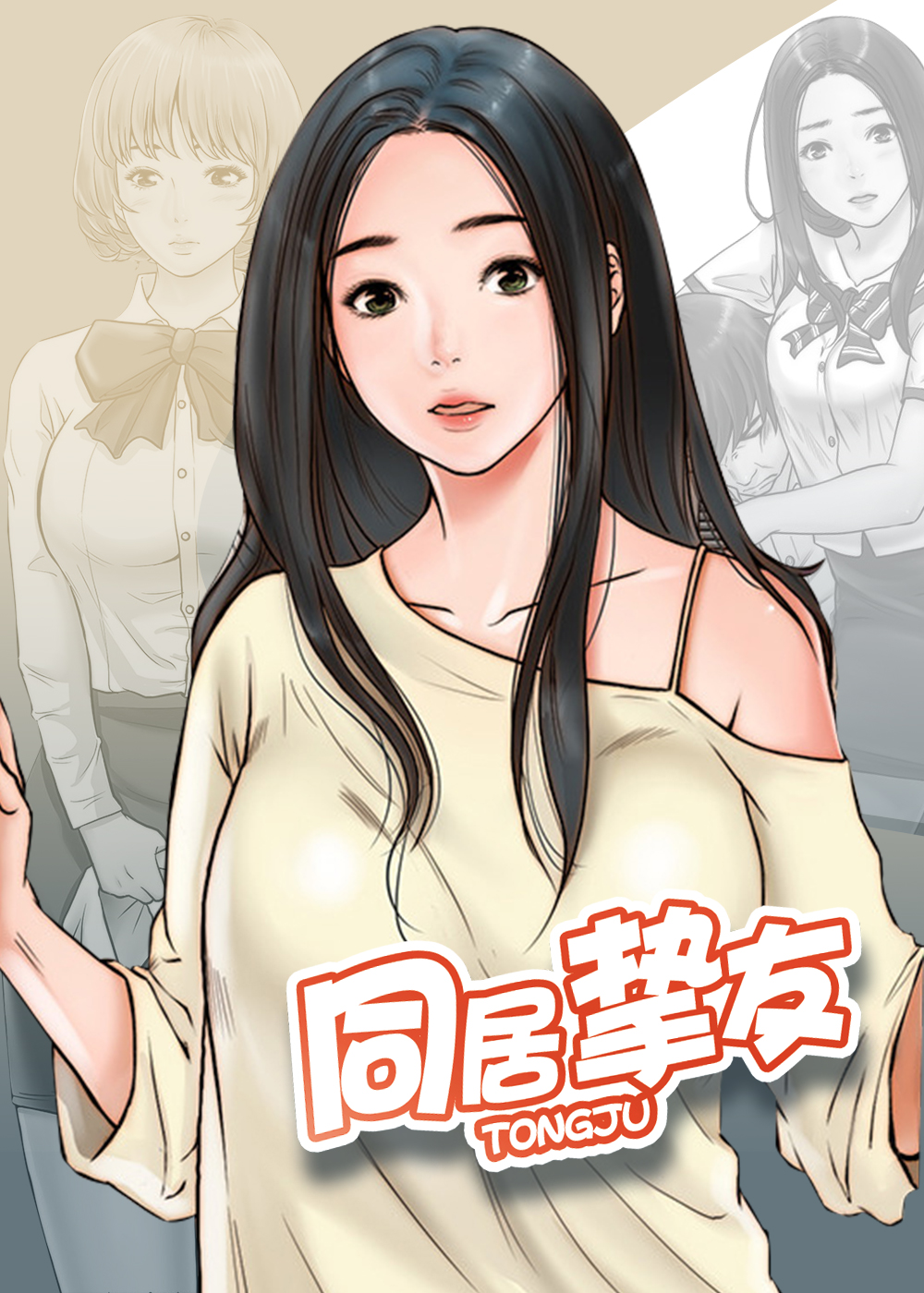 同居挚友 - 里番漫画