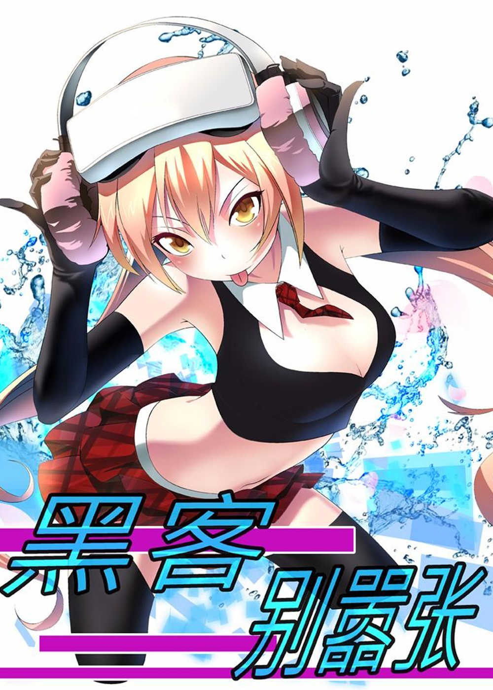 黑客别嚣张 - 里番漫画