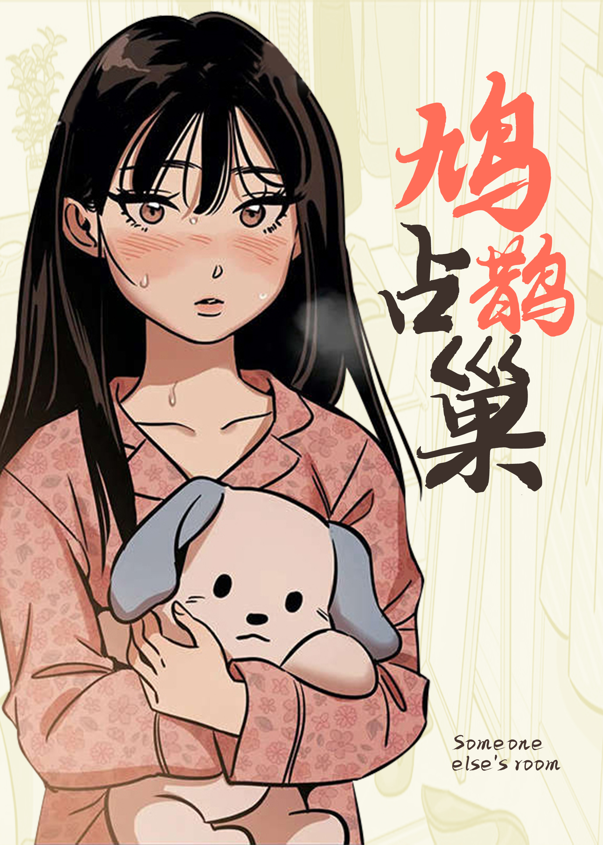 鸠占鹊巢 - 里番漫画