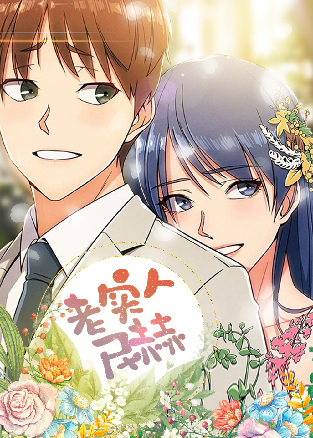 老实人民赫 - 里番漫画