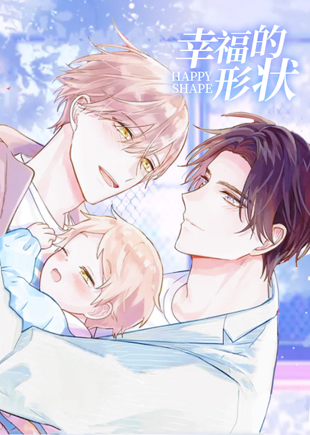 幸福的形状 - NigAri Shio,幸福的形状 - NigAri Shio漫画