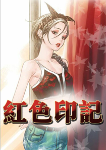 红色印记,红色印记漫画