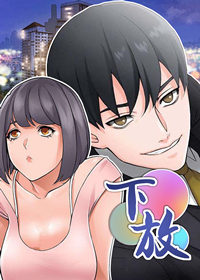 下放 - 里番漫画