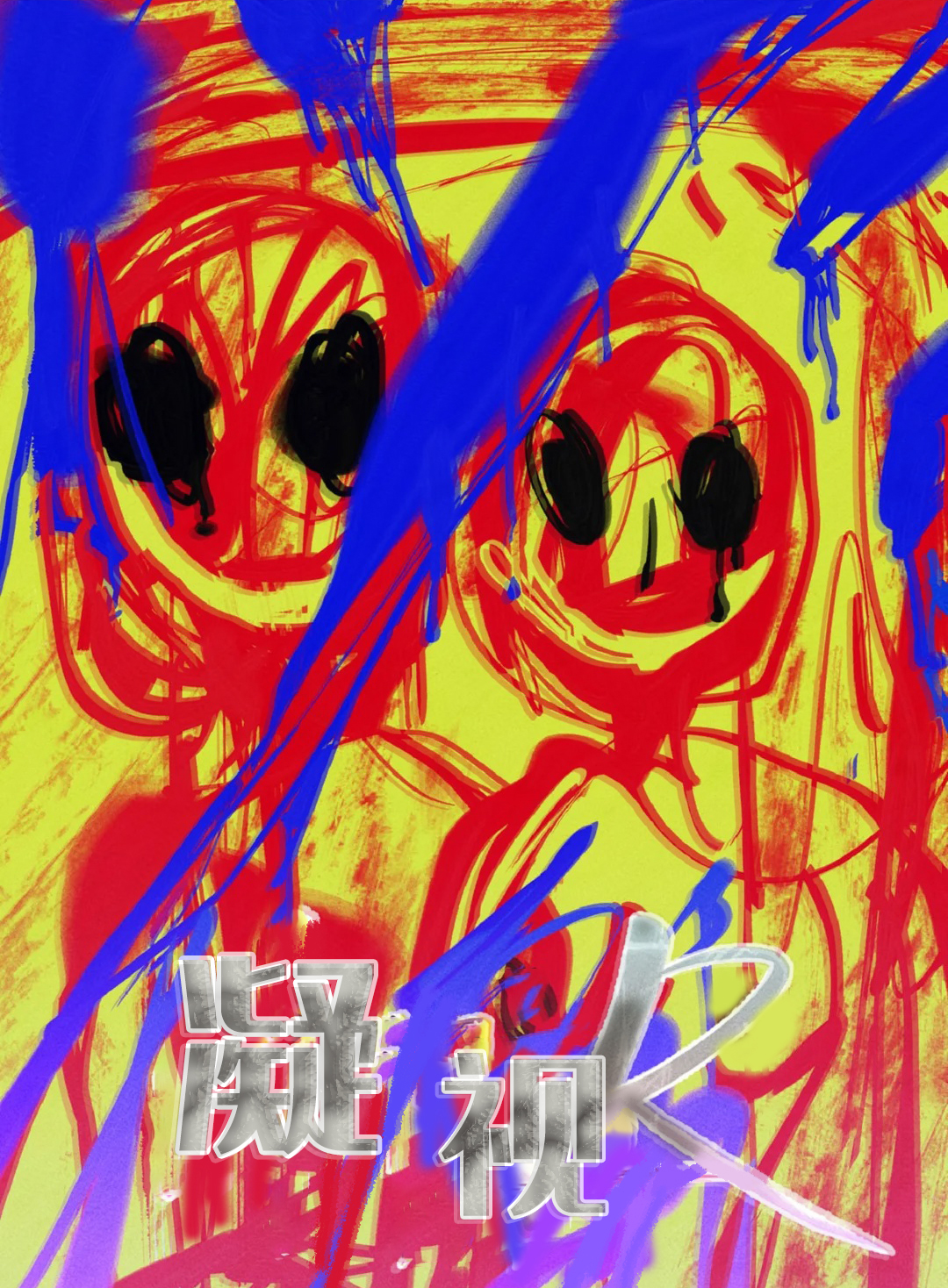 凝视R - 里番漫画,凝视R - 里番漫画漫画