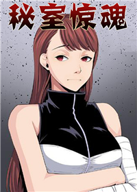 秘室惊魂,秘室惊魂漫画