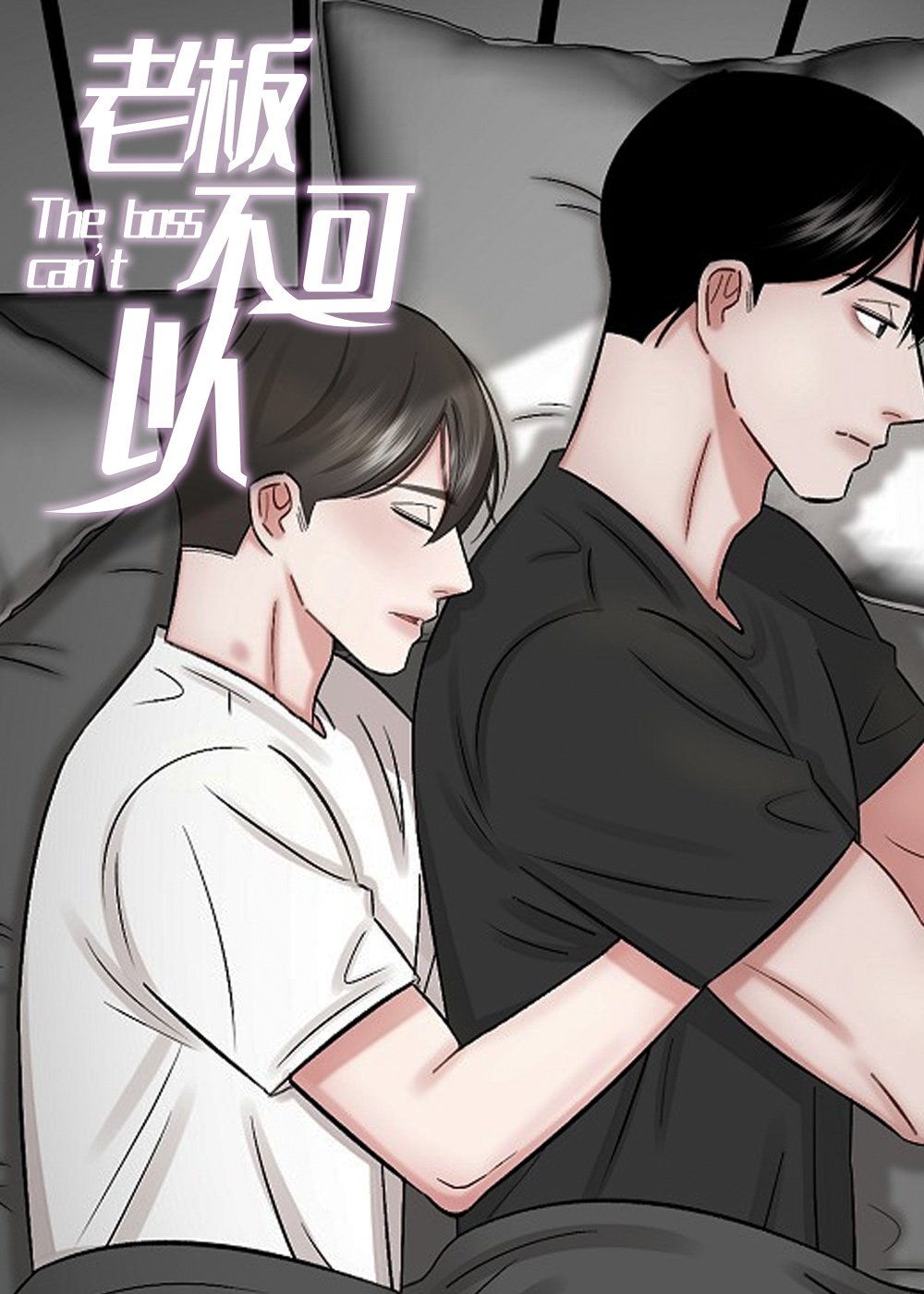 老板不可以 - 里番漫画