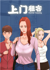 上门租客 - 里番漫画