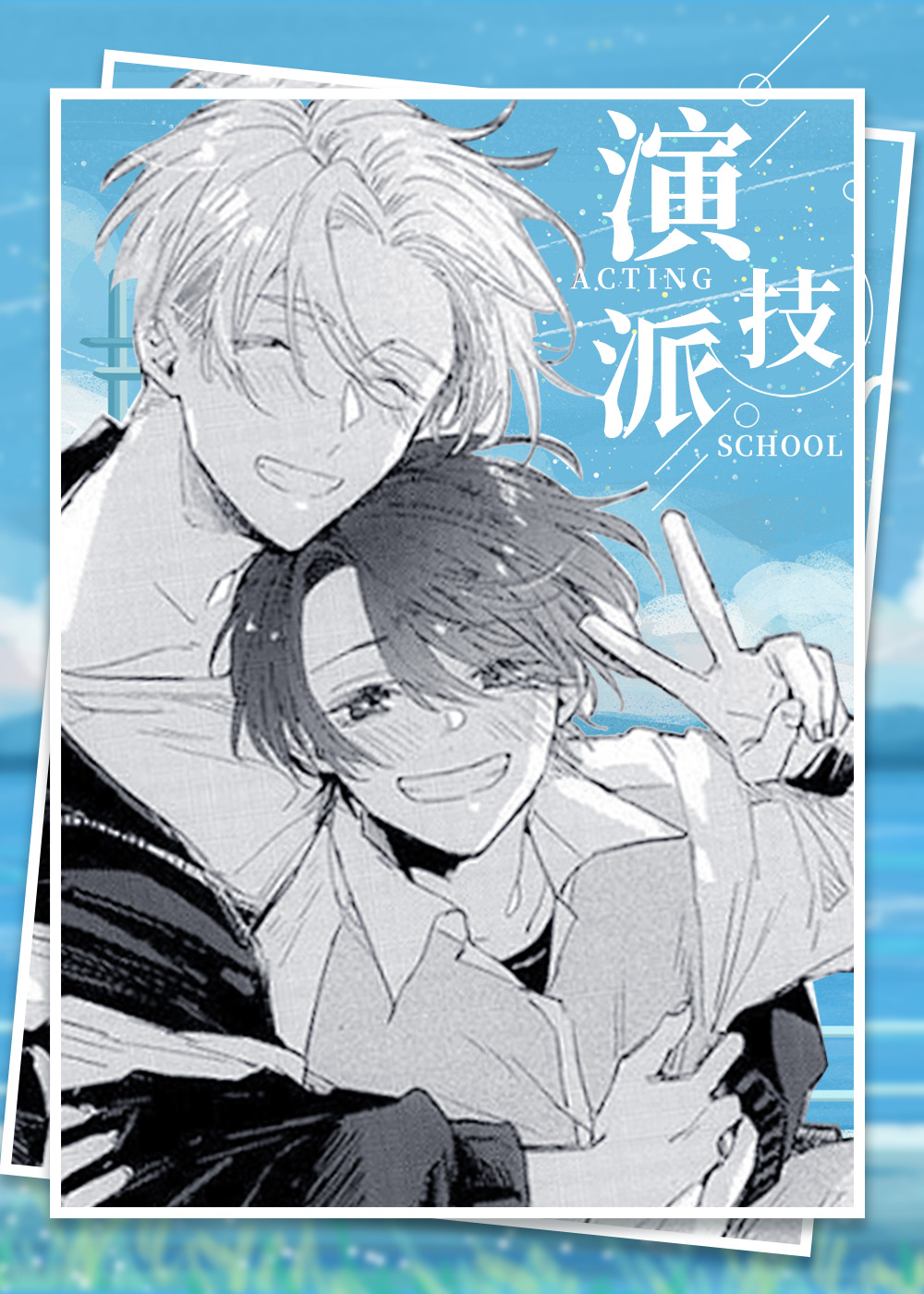 演技派,演技派漫画