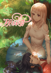 那种甜,那种甜漫画