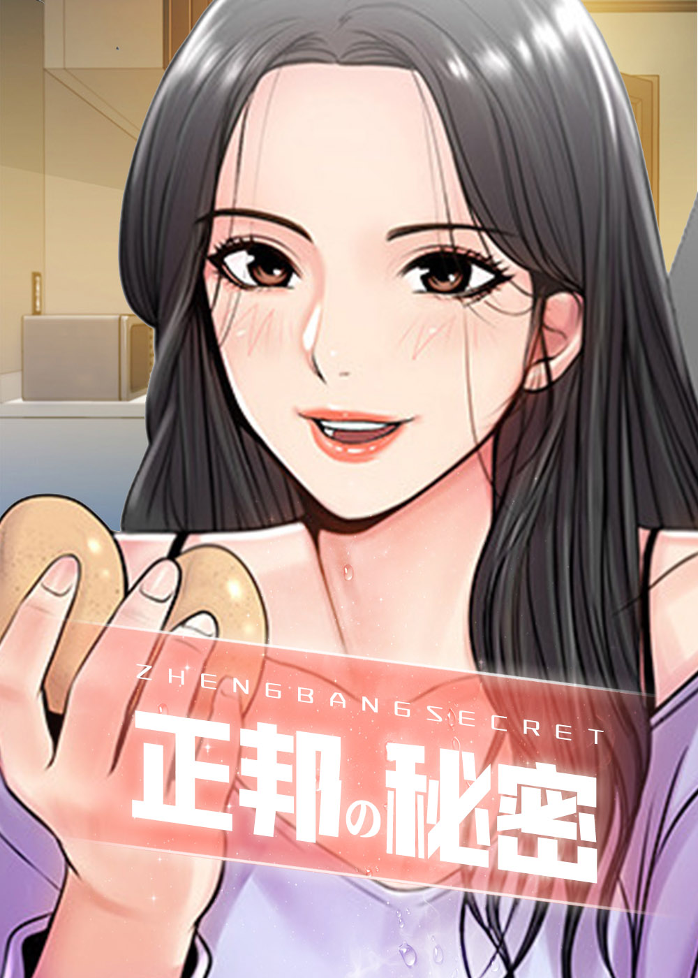 正邦的秘密 - 里番漫画