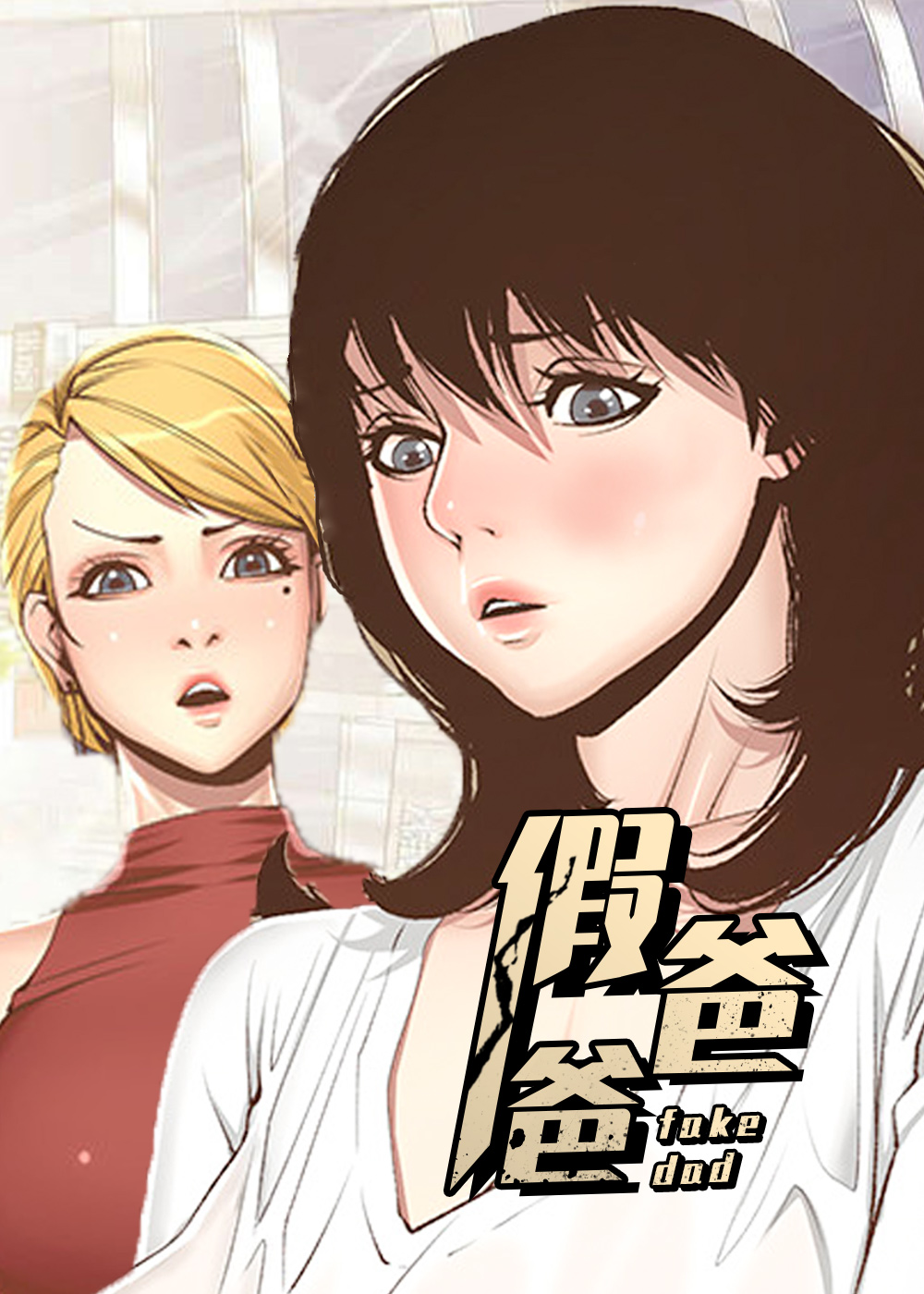 假爸爸 - 里番漫画,假爸爸 - 里番漫画漫画