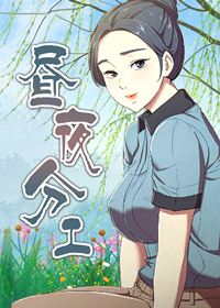 昼夜分工 - 里番漫画