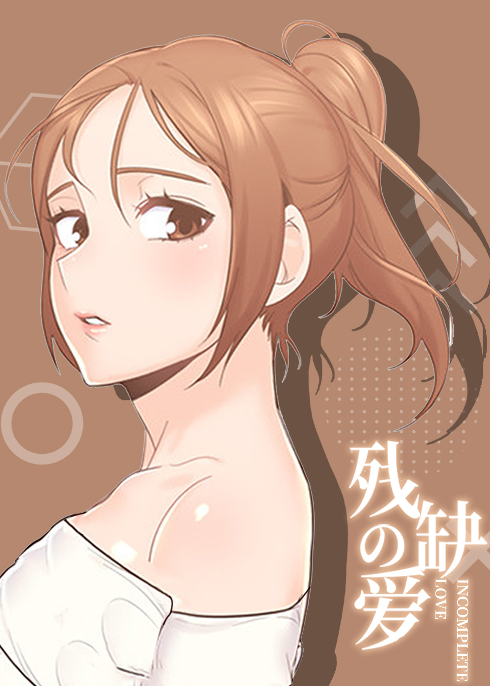 残缺的爱 - 里番漫画