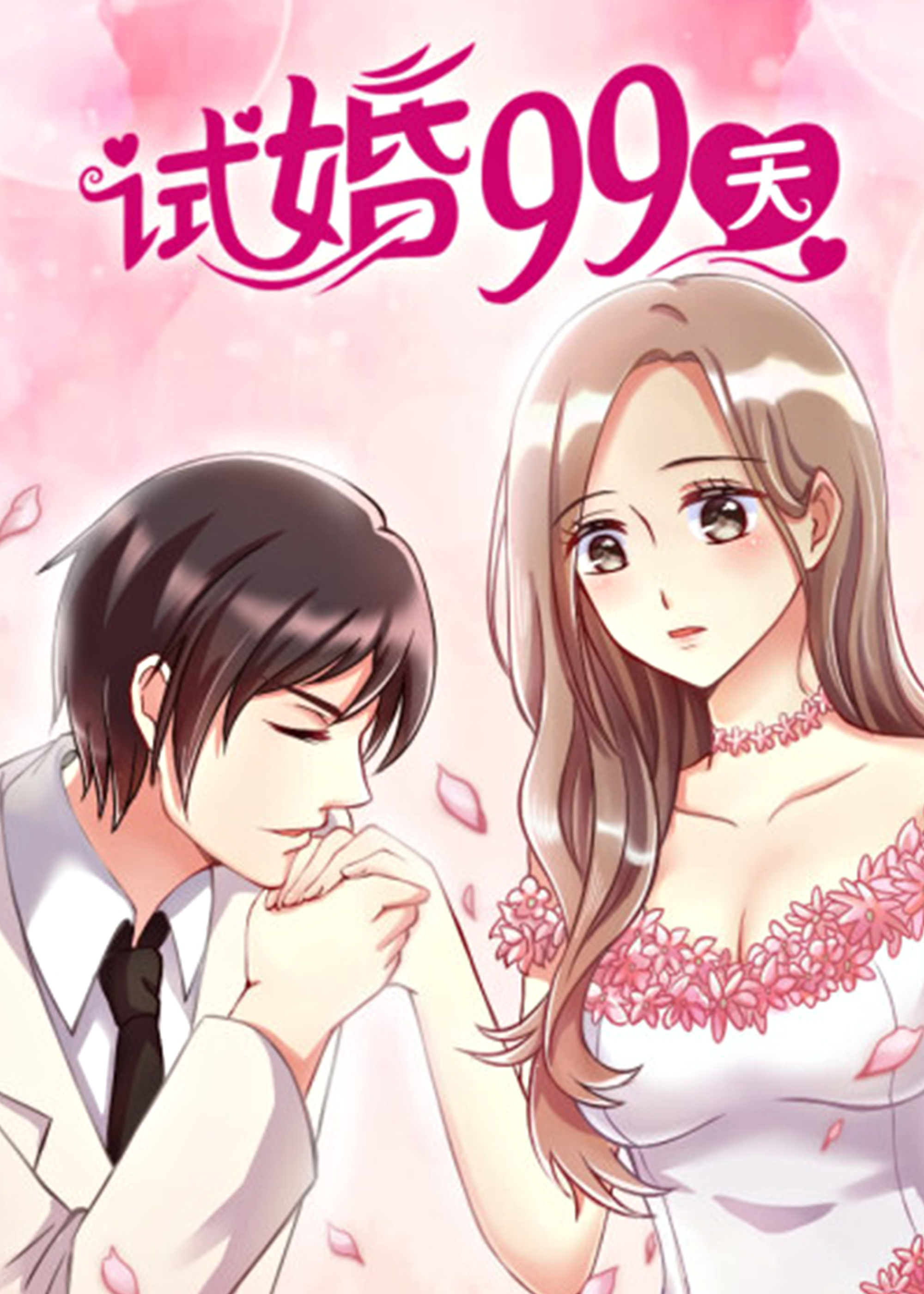 试婚99天,试婚99天漫画