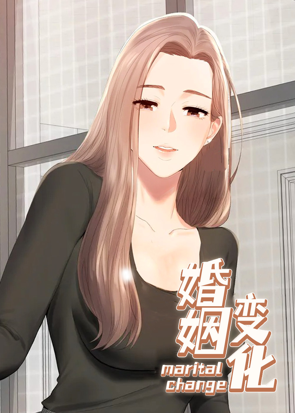 婚姻变化 - 里番漫画,婚姻变化 - 里番漫画漫画