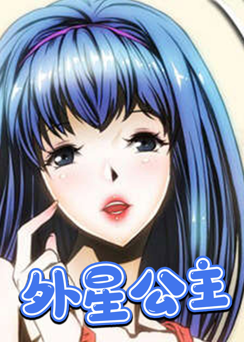 外星公主 - 里番漫画