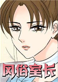 风俗室长,风俗室长漫画