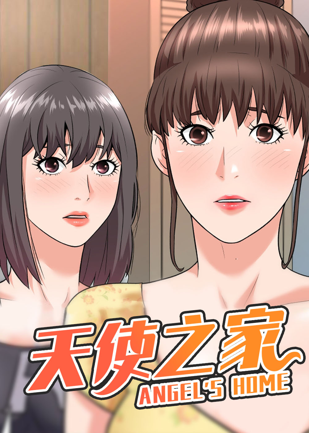 天使之家 - 里番漫画