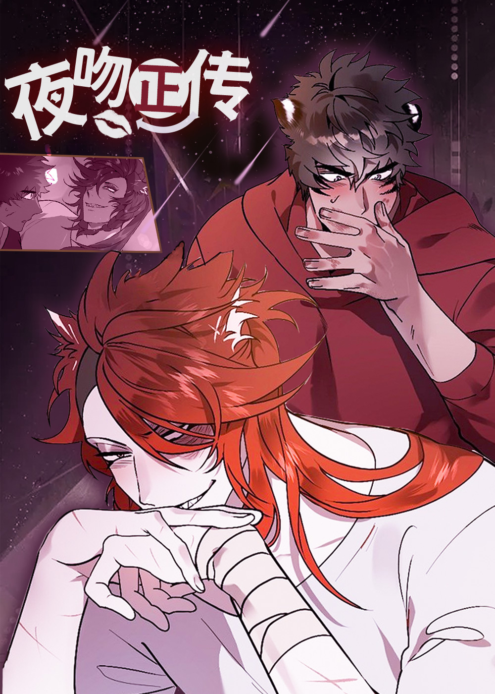 夜吻正传,夜吻正传漫画