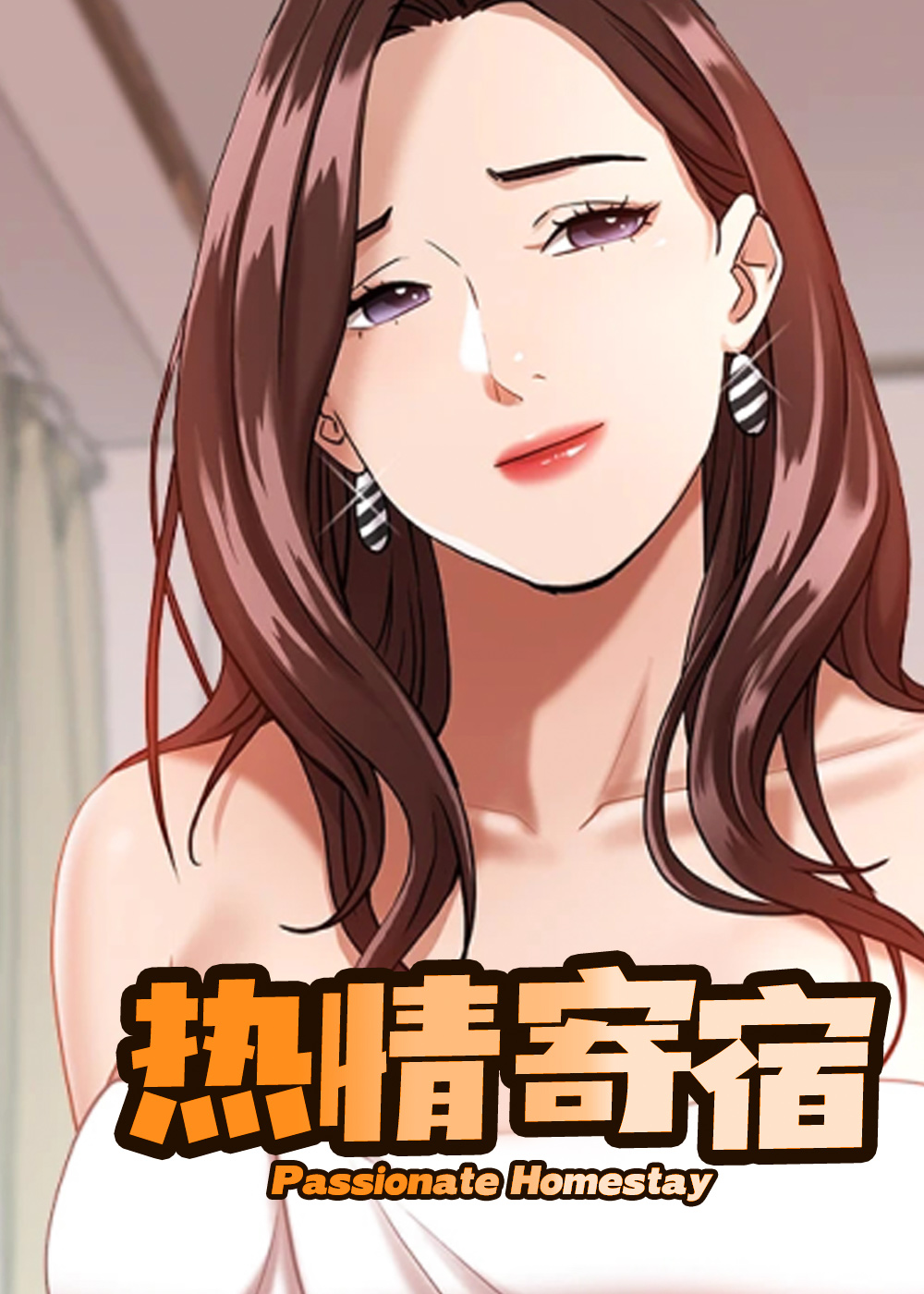 热情寄宿 - 里番漫画,热情寄宿 - 里番漫画漫画