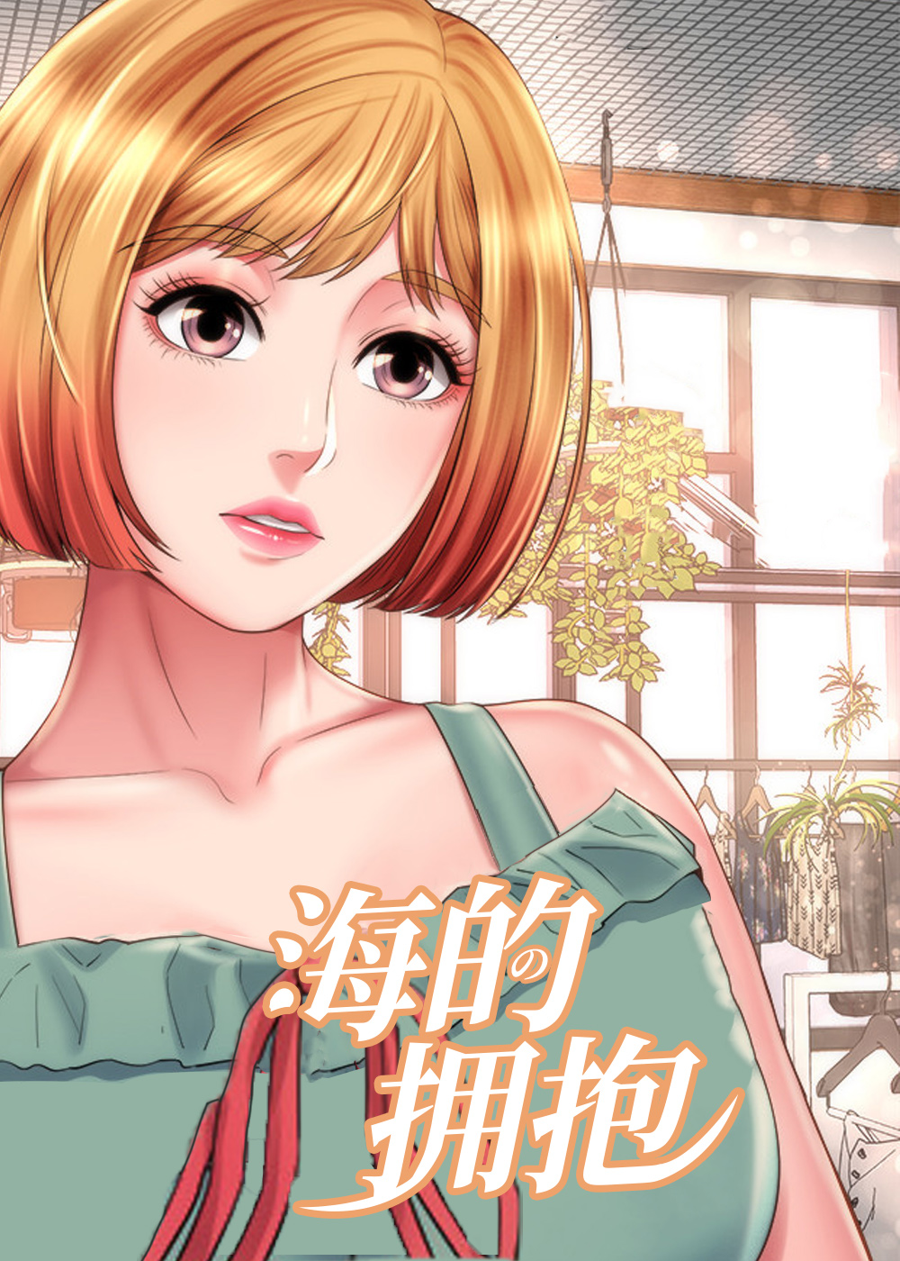 海的拥抱 - 里番漫画
