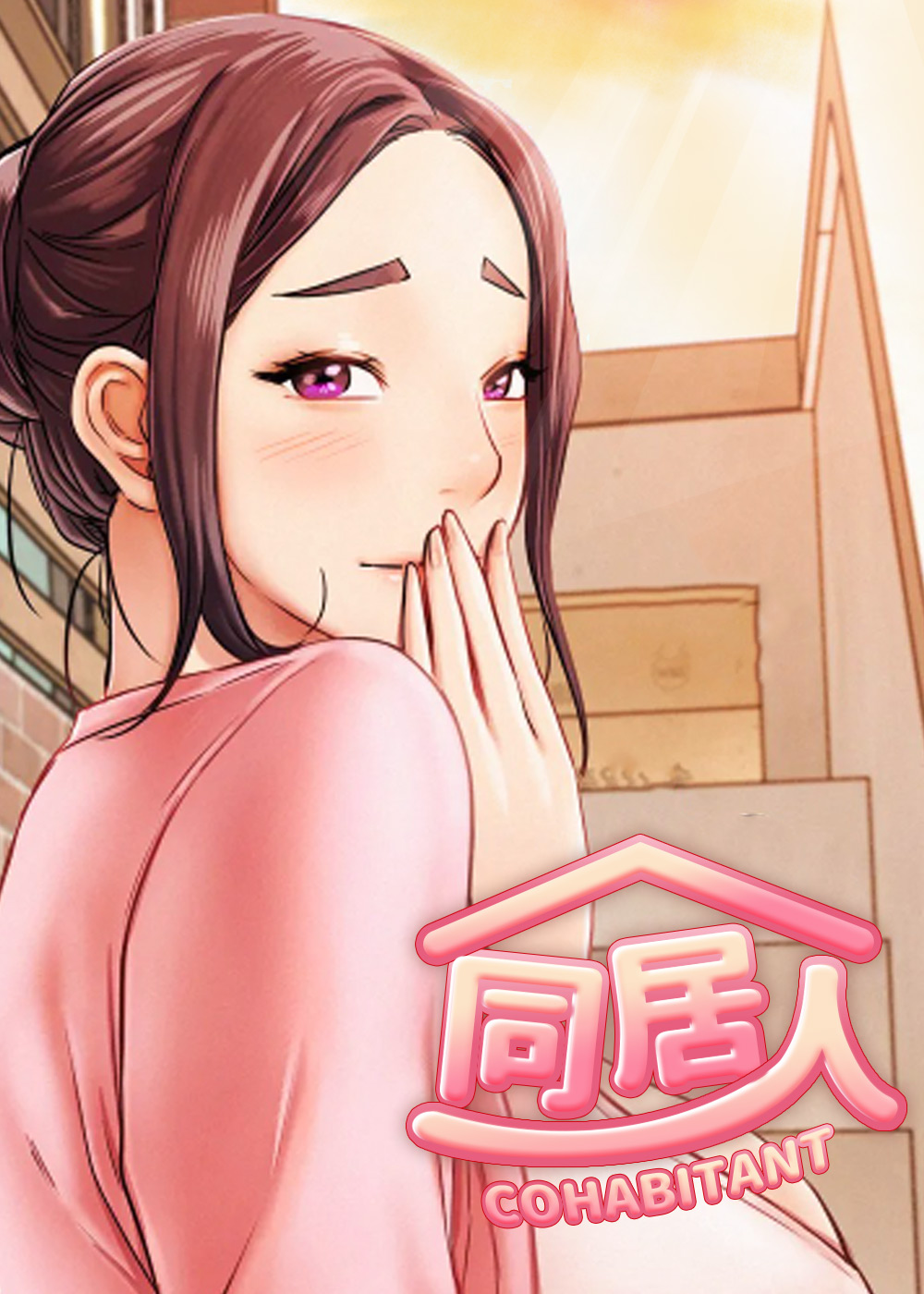 同居人 - 里番漫画