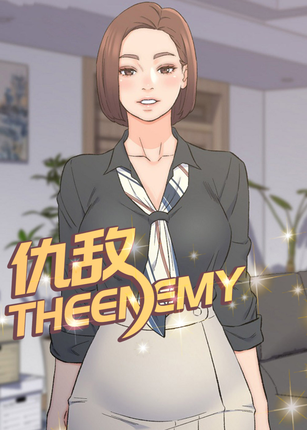 仇敌 - 里番漫画