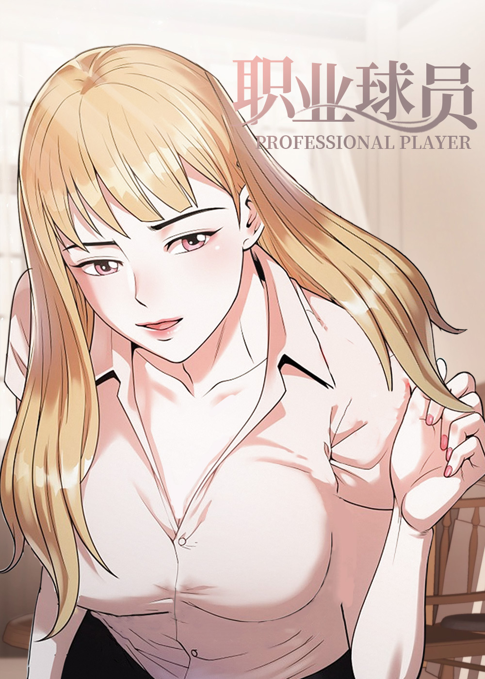 职业球员 - 里番漫画