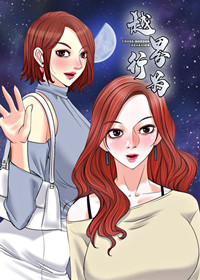 越界行为 - 里番漫画