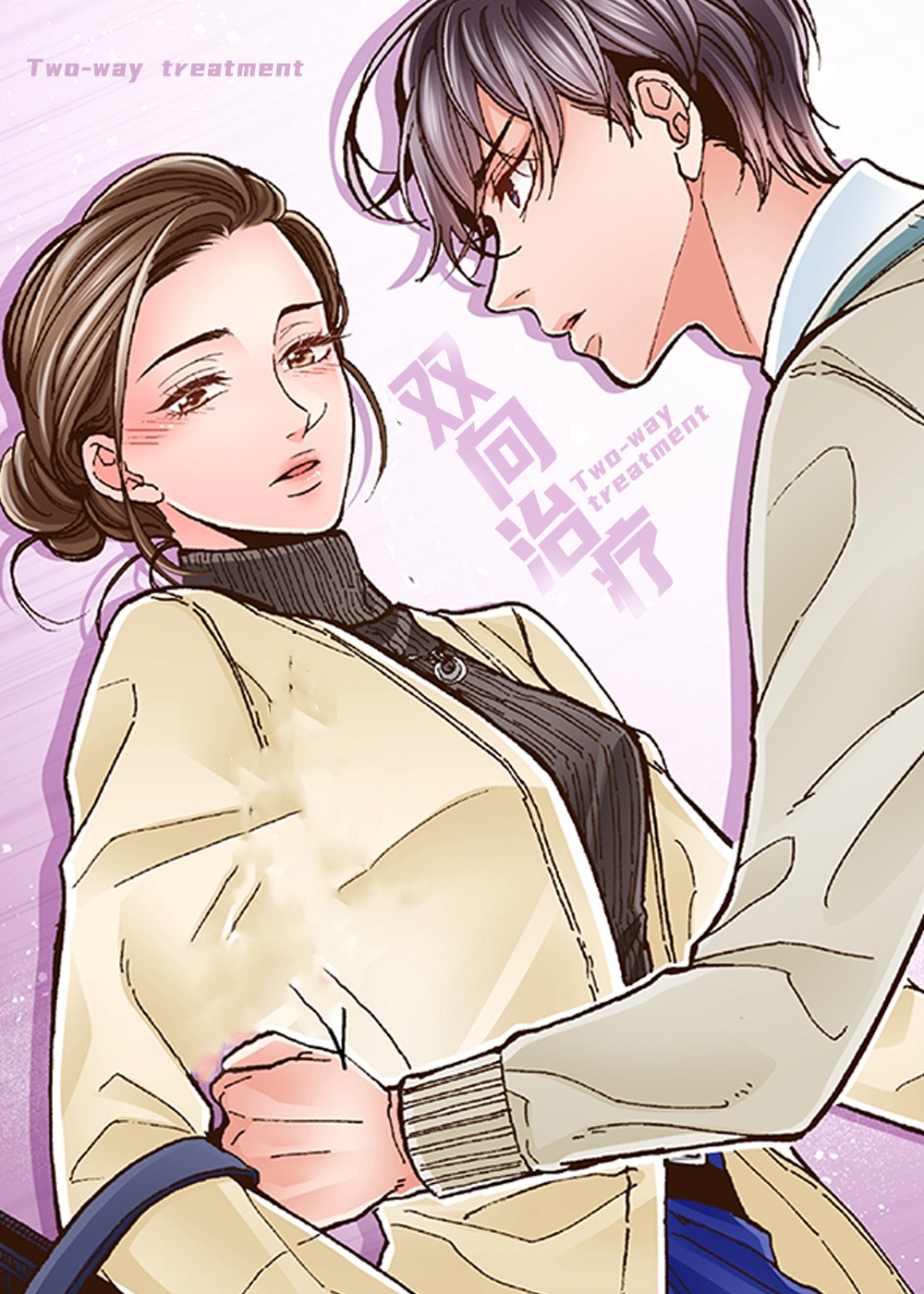 双向治疗 - 里番漫画,双向治疗 - 里番漫画漫画