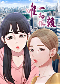 唯一的依赖 - 里番漫画