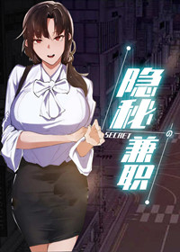 隐秘的兼职 - 里番漫画