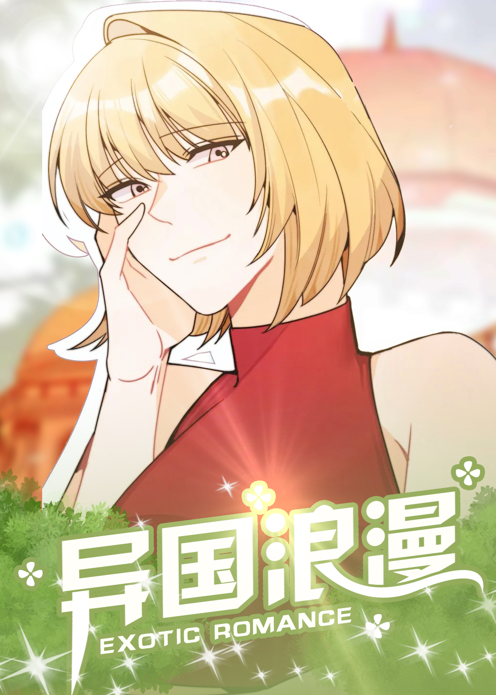 异国浪漫 - 里番漫画