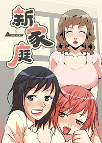 新家庭 - 里番漫画,新家庭 - 里番漫画漫画