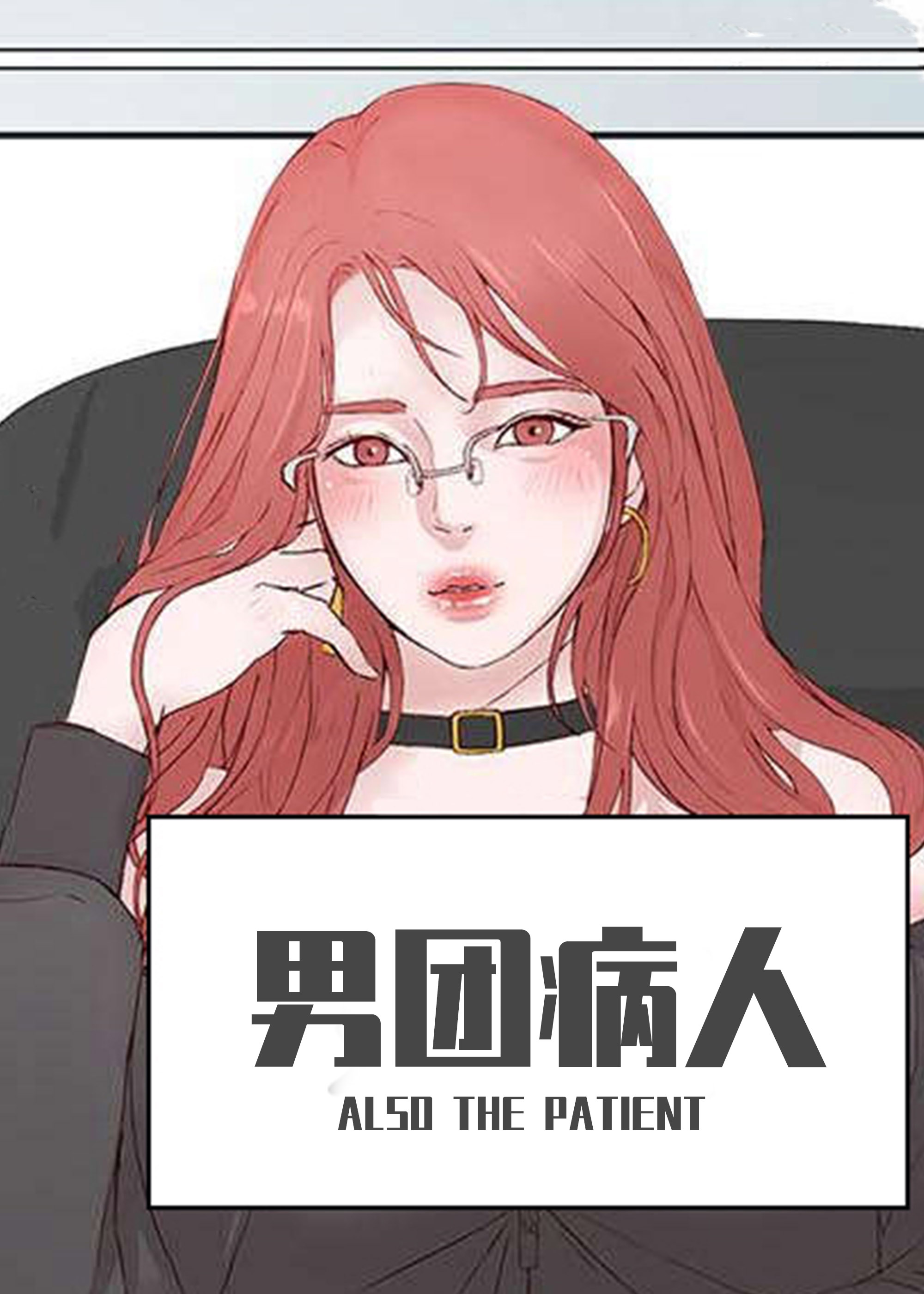 男团病人,男团病人漫画