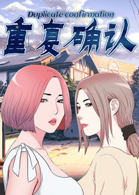 重复确认 - 里番漫画