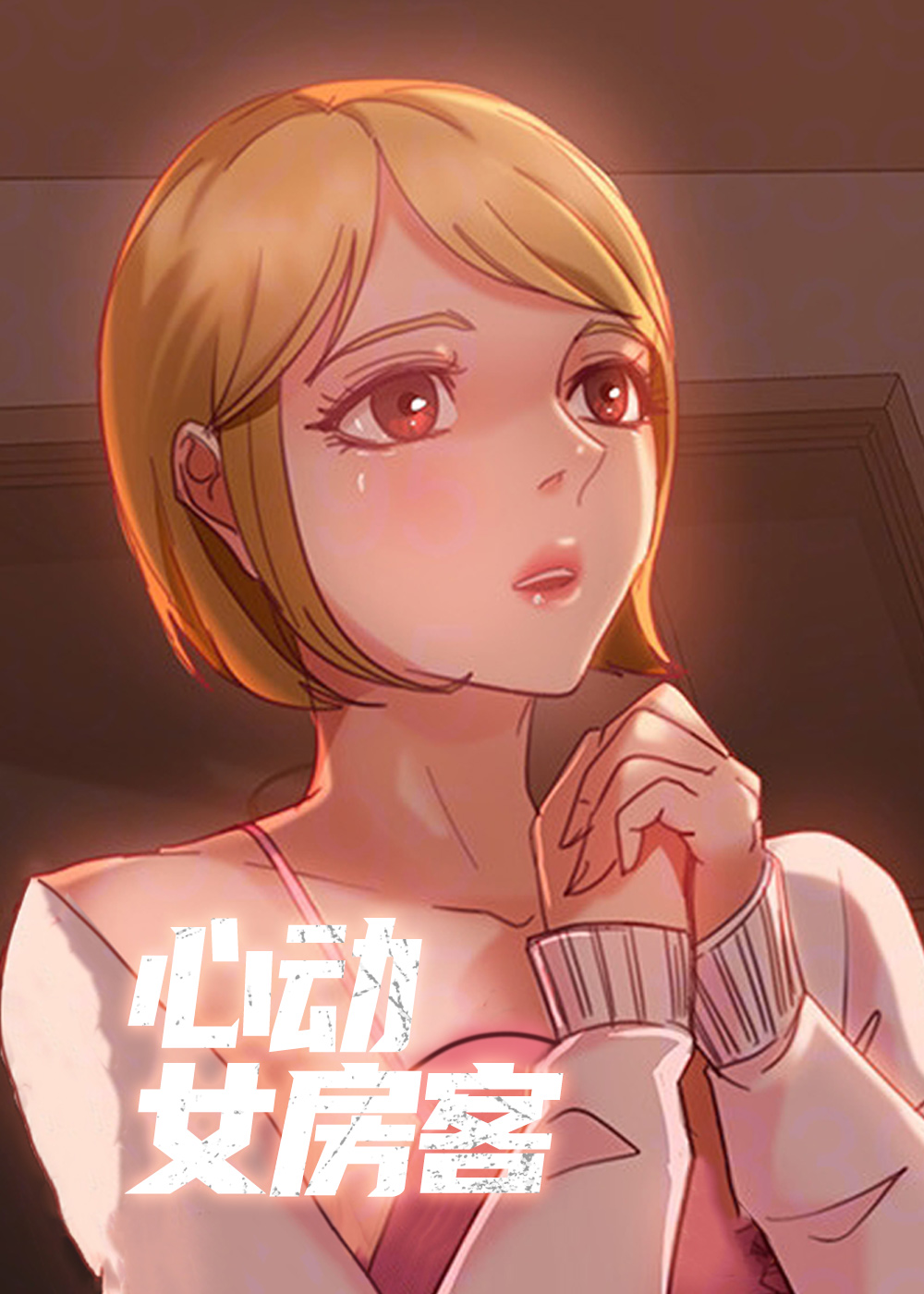 心动女房客 - 里番漫画