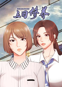 上司修养 - 里番漫画