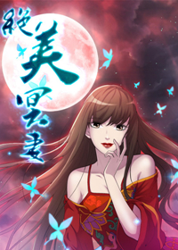 绝美冥妻,绝美冥妻漫画