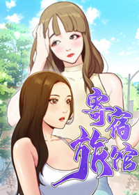 寄宿旅馆 - 里番漫画